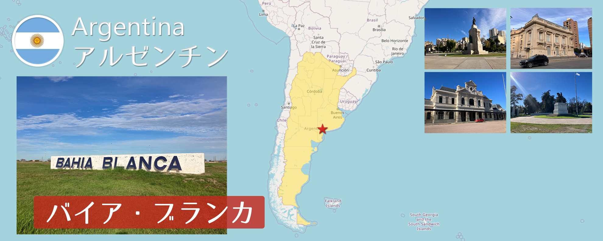 -バイア・ブランカ