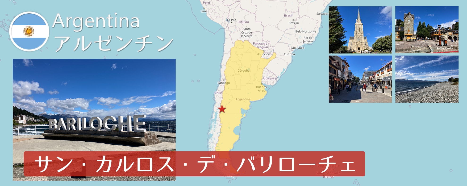 -サン・カルロス・デ・バリローチェ