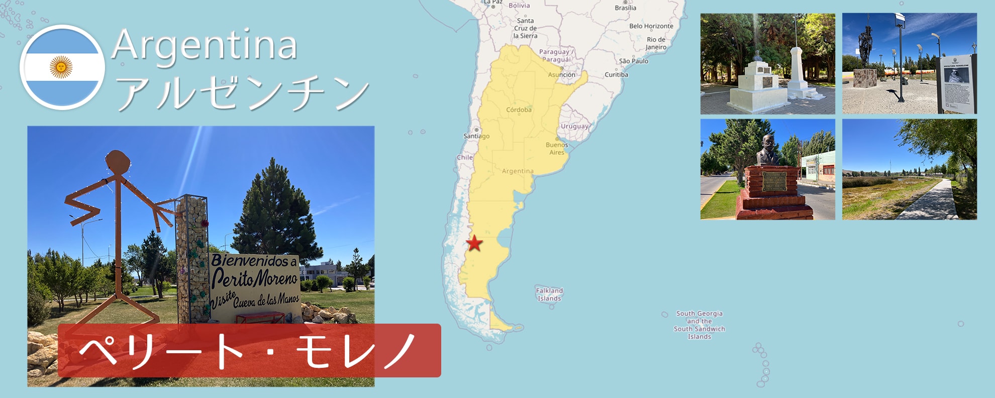 -ペリート・モレノ