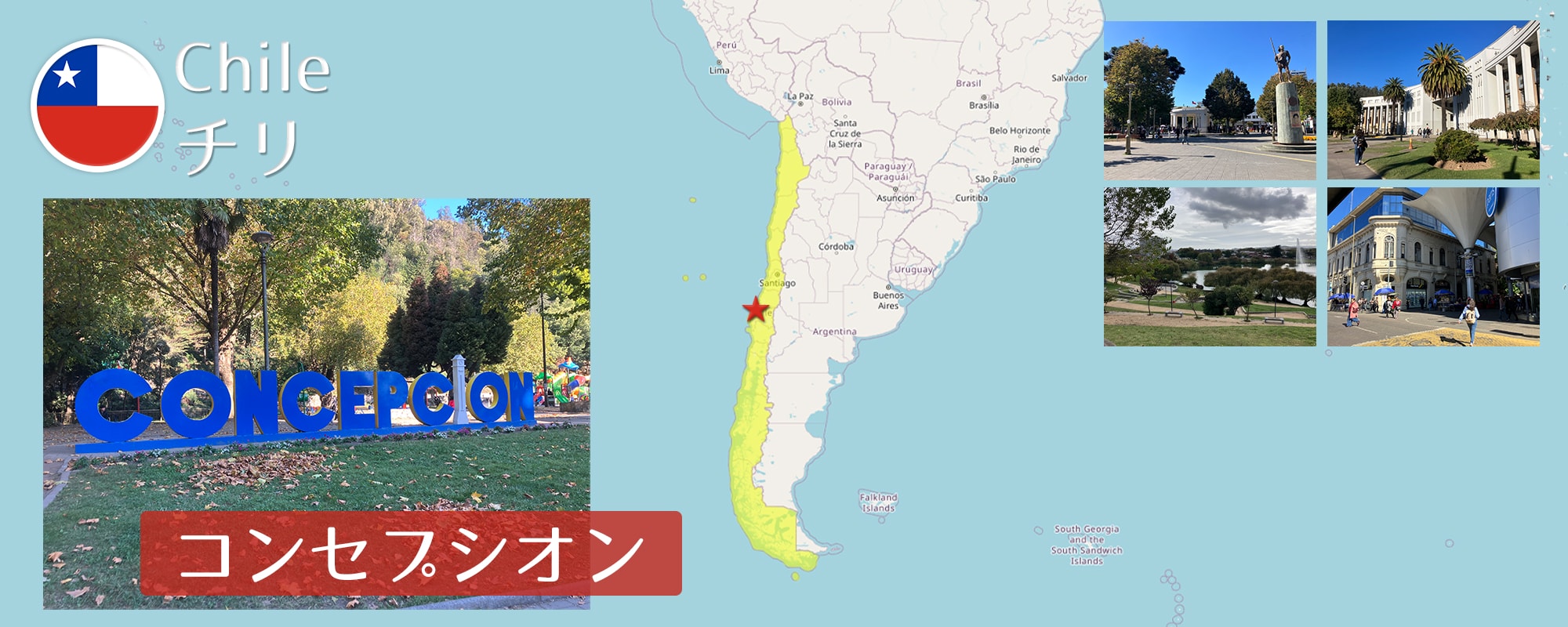 -コンセプシオン