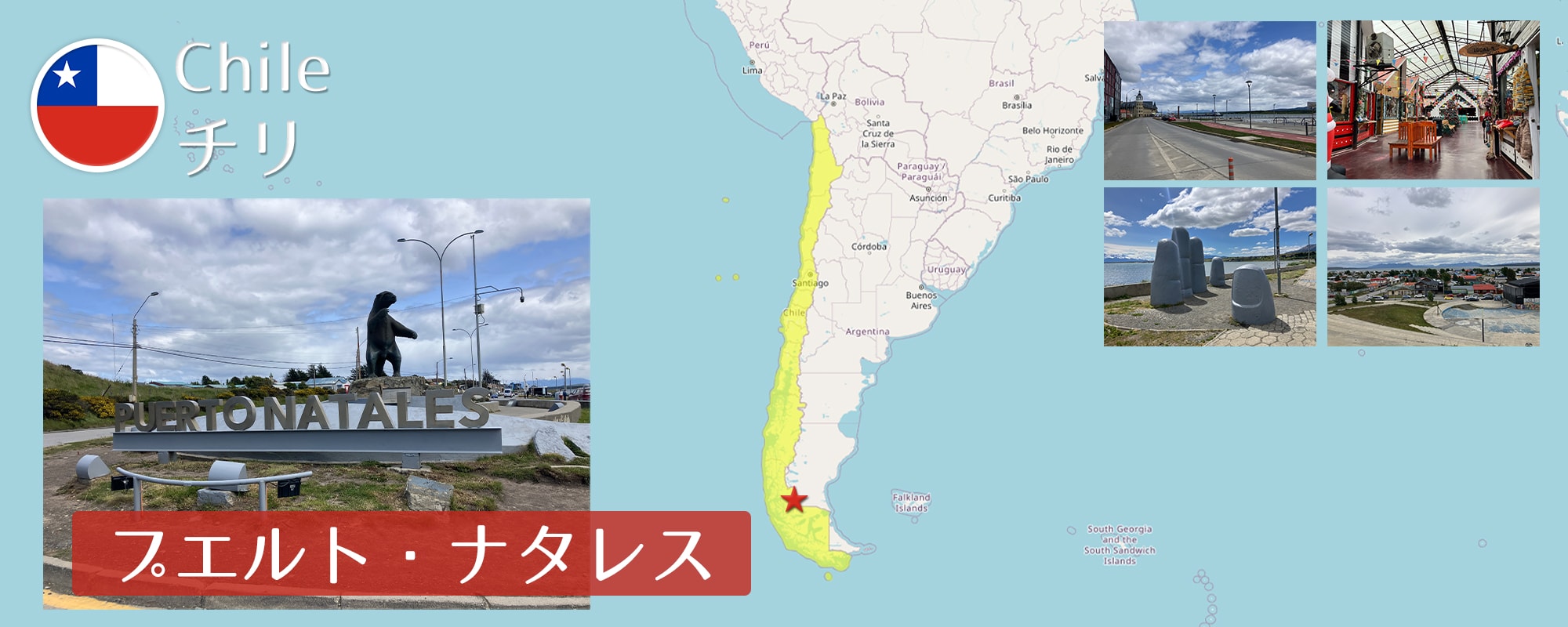 -プエルト・ナタレス